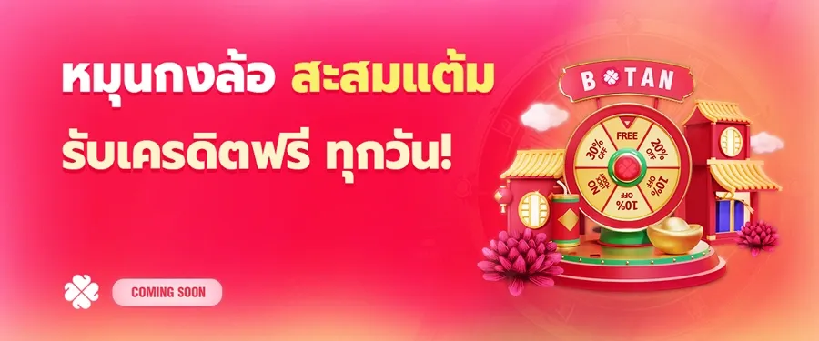 botan888 เครดิตฟรี